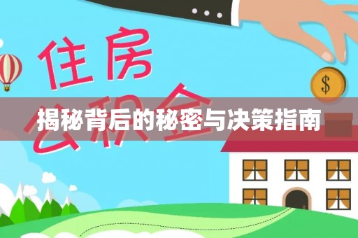 武陵揭秘背后的秘密与决策指南