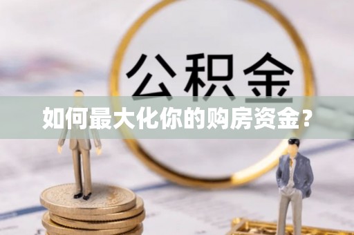 武陵如何最大化你的购房资金？