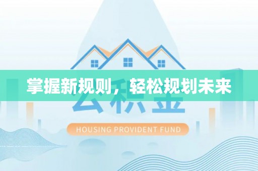 武陵掌握新规则，轻松规划未来