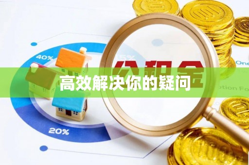 武陵高效解决你的疑问