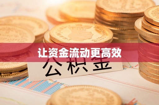 武陵让资金流动更高效