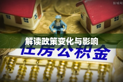武陵解读政策变化与影响