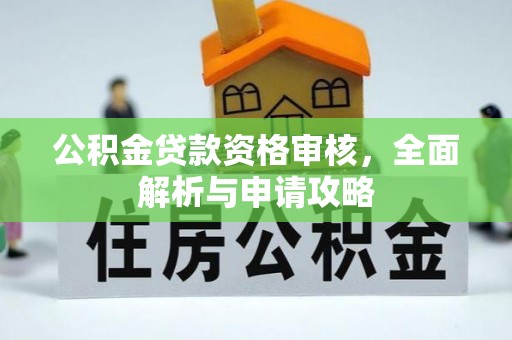 武陵公积金贷款资格审核，全面解析与申请攻略