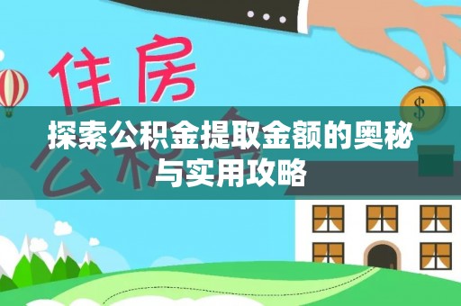 武陵探索公积金提取金额的奥秘与实用攻略