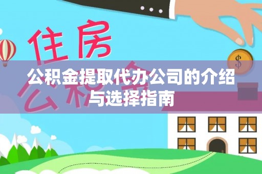 武陵公积金提取代办公司的介绍与选择指南