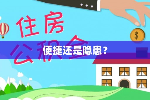 武陵便捷还是隐患？