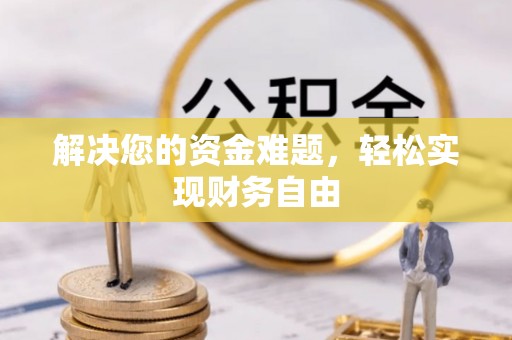 武陵解决您的资金难题，轻松实现财务自由