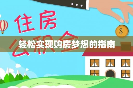 武陵轻松实现购房梦想的指南