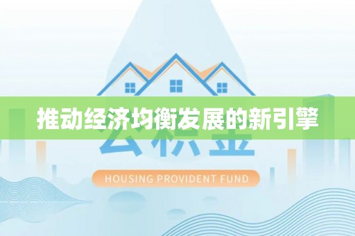 武陵推动经济均衡发展的新引擎