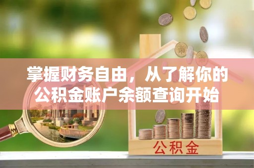 武陵掌握财务自由，从了解你的公积金账户余额查询开始