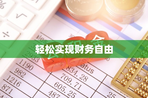 武陵轻松实现财务自由