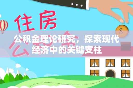 武陵公积金理论研究，探索现代经济中的关键支柱