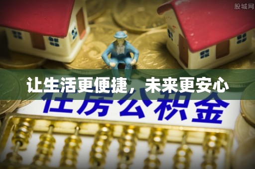 武陵让生活更便捷，未来更安心