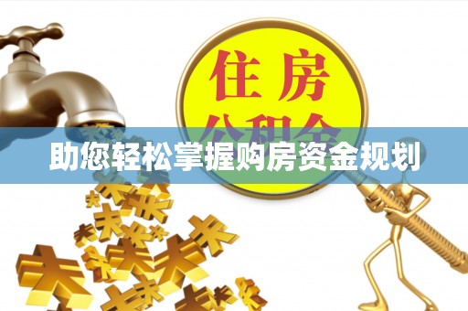 武陵助您轻松掌握购房资金规划