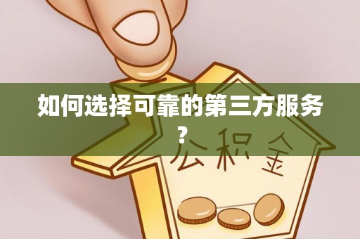 武陵如何选择可靠的第三方服务？