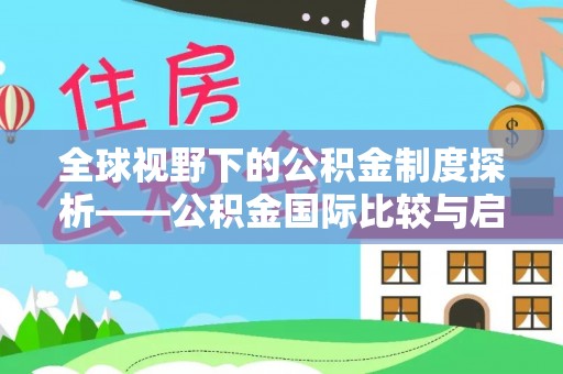 武陵全球视野下的公积金制度探析——公积金国际比较与启示