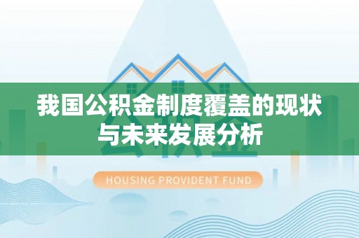 武陵我国公积金制度覆盖的现状与未来发展分析