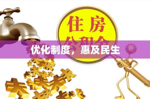 武陵优化制度，惠及民生