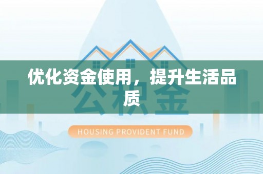 武陵优化资金使用，提升生活品质