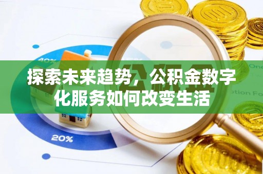 武陵探索未来趋势，公积金数字化服务如何改变生活