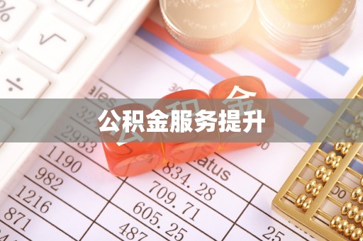 武陵公积金服务提升