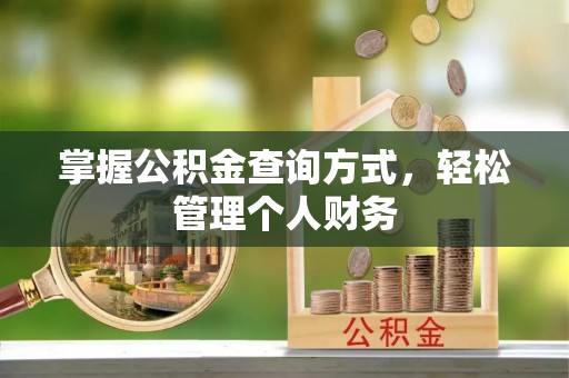 武陵掌握公积金查询方式，轻松管理个人财务