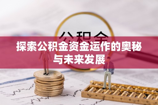 武陵探索公积金资金运作的奥秘与未来发展