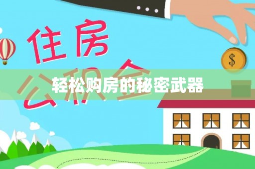 武陵轻松购房的秘密武器
