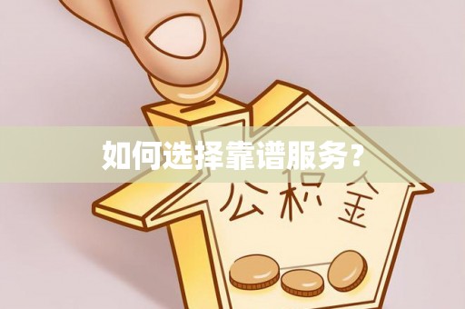 武陵如何选择靠谱服务？