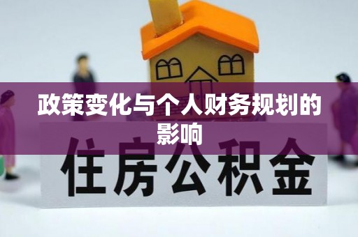 武陵政策变化与个人财务规划的影响