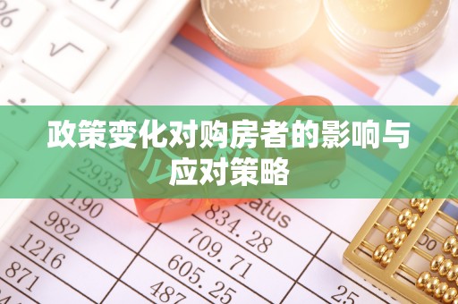 武陵政策变化对购房者的影响与应对策略