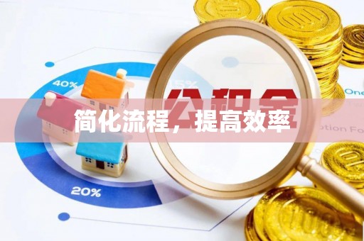 武陵简化流程，提高效率