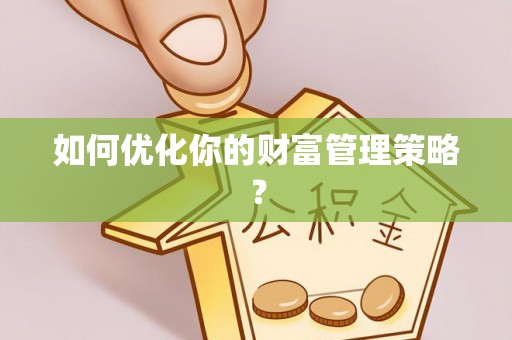 武陵如何优化你的财富管理策略？