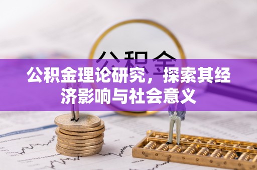 武陵公积金理论研究，探索其经济影响与社会意义
