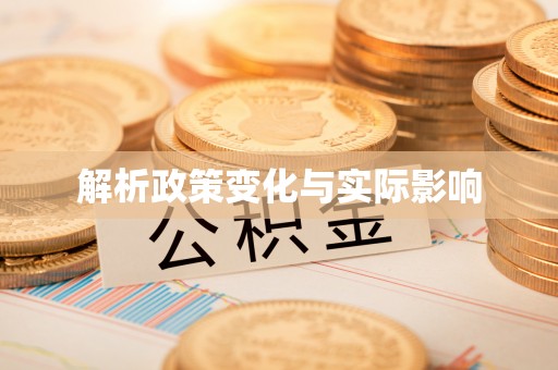 武陵解析政策变化与实际影响