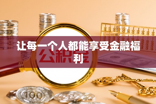 武陵让每一个人都能享受金融福利