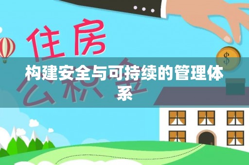 武陵构建安全与可持续的管理体系
