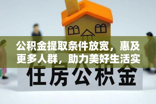 武陵公积金提取条件放宽，惠及更多人群，助力美好生活实现