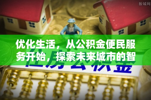 武陵优化生活，从公积金便民服务开始，探索未来城市的智慧管理