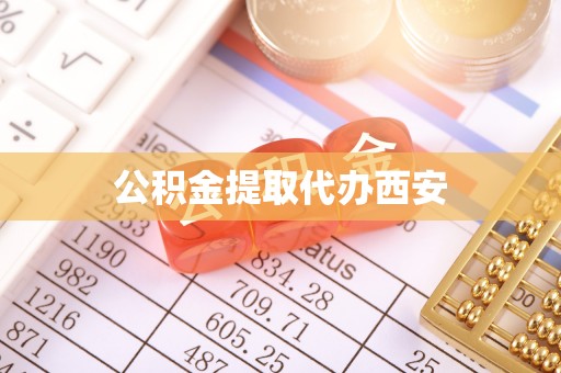 武陵公积金提取代办西安