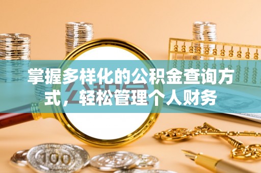 武陵掌握多样化的公积金查询方式，轻松管理个人财务