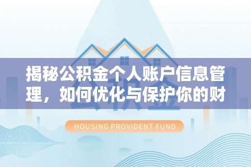武陵揭秘公积金个人账户信息管理，如何优化与保护你的财务安全