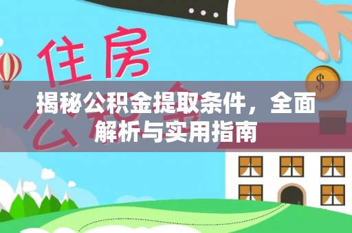 武陵揭秘公积金提取条件，全面解析与实用指南