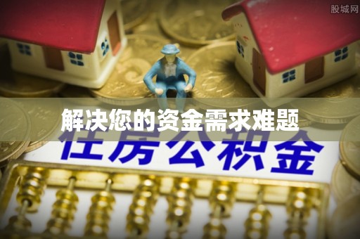 武陵解决您的资金需求难题