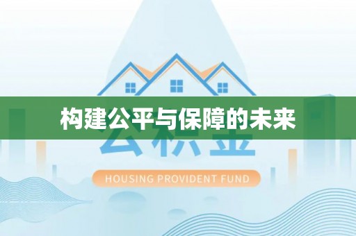 武陵构建公平与保障的未来