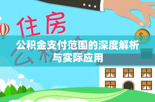 武陵公积金支付范围的深度解析与实际应用