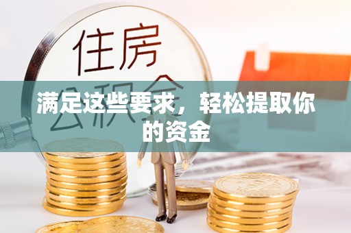 武陵满足这些要求，轻松提取你的资金