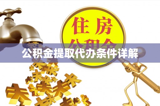 武陵公积金提取代办条件详解