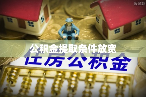 武陵公积金提取条件放宽