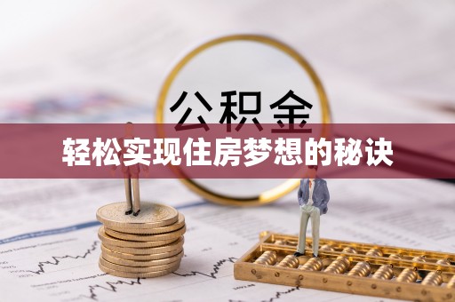 武陵轻松实现住房梦想的秘诀